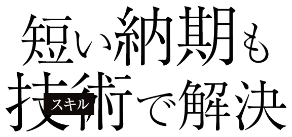 短い納期も技術で解決